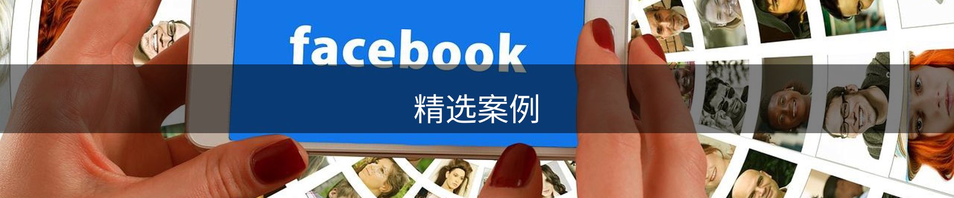 精选案例